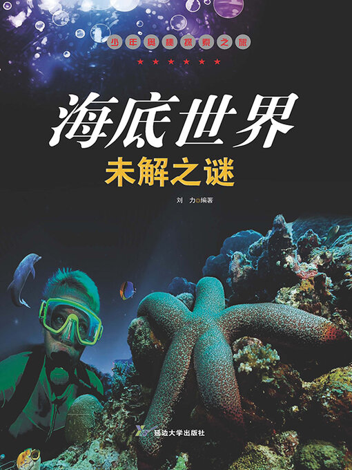 Title details for 海底世界未解之谜 by 刘力 - Available